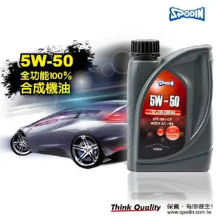 【SPODIN】5W50 全合成汽車機油4入(MIT安心精省保養)