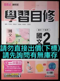 在飛比找Yahoo!奇摩拍賣優惠-6折 108課綱 康軒版 新挑戰 國中 國文 2 學習自修 