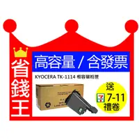 在飛比找蝦皮購物優惠-【含發票+高印量 】京瓷 KYOCERA TK-1114 相