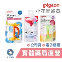 在飛比找蝦皮商城優惠-貝親 pigeon 固齒器 (蜜桃小花/黃色小花/綠色小花)