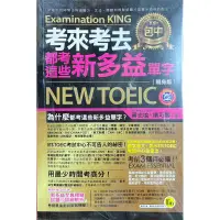 在飛比找蝦皮購物優惠-Examination KING 考來考去都考這些新多益單字