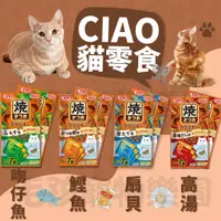 在飛比找蝦皮購物優惠-毛孩寵物樂園🐈貓咪餅乾🐈日本CIAO濃厚燒鰹餅乾 貓餡餅 6