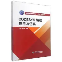 在飛比找Yahoo!奇摩拍賣優惠-(咪咖館)CODESYS編程應用與仿真(普通高等教育高職高專