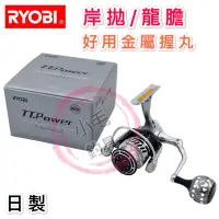 在飛比找蝦皮商城精選優惠-*小毛釣具* RYOBI TTpower 捲線器 / RYO