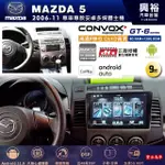 興裕【康博斯】馬自達2006~11年 MAZDA 5 GT6 八核心安卓機 8+128G環景鏡頭選配