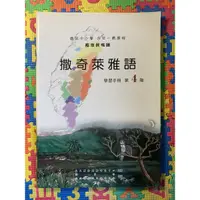 在飛比找蝦皮購物優惠-【繁】九階教材 撒奇萊雅族（附光碟）學習手冊｜撒奇萊雅語｜撒