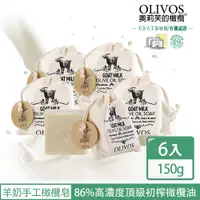 在飛比找蝦皮商城優惠-[OLIVOS奧利芙]超高含量86%初榨橄欖油手工皂-羊奶