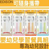 在飛比找樂天市場購物網優惠-【台灣現貨 24H發貨】EDISON 兒童餐具 幼童餐具 嬰