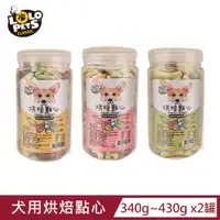 在飛比找PChome24h購物優惠-【歐洲LOLO】犬用烘焙點心340g~430g x2罐(S/