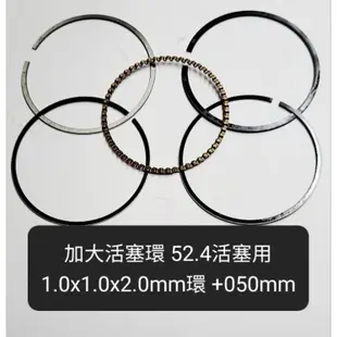 汽缸 活塞 環 加大環 52.4活塞用 1.0x1.0x2.0mm環 加大環 +0.25mm +0.50mm