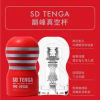 在飛比找蝦皮購物優惠-TENGA 標準版SD巔峰 真空杯 CUP U.S. 加大真