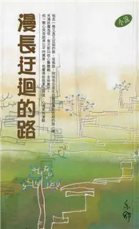 在飛比找TAAZE讀冊生活優惠-漫長迂迴的路 (二手書)