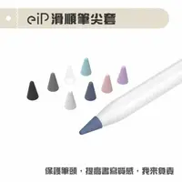 在飛比找momo購物網優惠-【eiP】Apple Pencil 筆尖套八入組超值盒裝(適