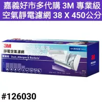 在飛比找蝦皮購物優惠-3m 專業級空氣靜電濾網 38 x 450 公分 3m 空氣