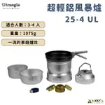 【野道家】TRANGIA STORM COOKER 25-4 UL 超輕鋁 風暴爐 140254