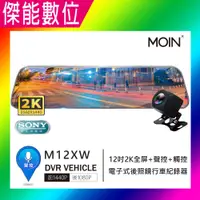 在飛比找松果購物優惠-MOIN M12XW 12吋聲控全屏2K/1440P觸控電子