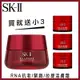 買大送小3 SKII RNA 超肌能緊緻活膚霜 100g 送15g3入 【壓箱寶】