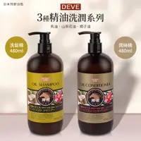 在飛比找PChome24h購物優惠-【日本熊野油脂】DEVE 3種天然精油洗髮精/潤絲精480m