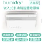 HUMIDRY 浴室濕氣涼風除溼換氣扇 日本沸石式除濕機 智能暖房 智慧乾衣 免排水免倒水 歡迎聊聊0909319407