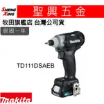 [聖興五金] 牧田 保固一年 TD111DSAEB 12V充電式衝擊起子機(黑色) 1.5AH鋰電池*2 台灣公司貨