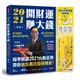 2021牛年開財運賺大錢：易經論股鎖定最佳獲利點，風水造吉招財迎福好運到（限量附贈金生水起招財福祿魚鑰匙圈）[88折]11100921794 TAAZE讀冊生活網路書店