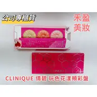 在飛比找蝦皮購物優惠-【禾盈美妝】CLINIQUE 倩碧 玩色花漾頰彩盤 小花腮紅