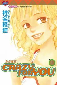 在飛比找樂天市場購物網優惠-【電子書】CRAZY FOR YOU~為你瘋狂~ (1)