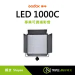 GODOX 神牛 LED 1000C 專業可調攝影燈【TRIPLE AN】