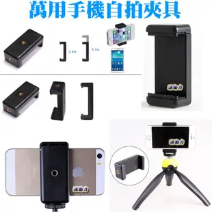 萬用手機自拍夾具-相機三腳架迷你三腳架自拍桿SONY自拍神器藍牙三星自拍器IPHONE自拍架三角架雲台夾具可用