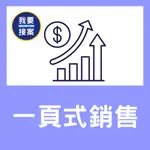 【我要接案】銷售頁設計、一頁式廣告、簡報優化、LOGO設計、簡報美化、簡報代製、輪播圖片、月包小編、文案撰寫