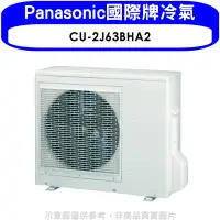 在飛比找環球Online優惠-Panasonic國際牌【CU-2J63BHA2】變頻冷暖1