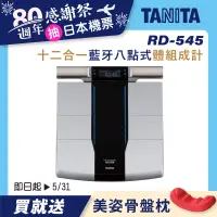 在飛比找誠品線上優惠-【TANITA】十二合一藍牙智能八點式體組成計RD-545