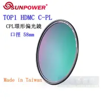 在飛比找蝦皮購物優惠-【高雄四海】SUNPOWER HDMC CPL 58mm 環