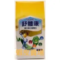 在飛比找蝦皮購物優惠-《貨到付款免運》舒體康複合蛋白營養品（箱）