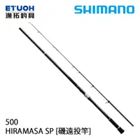 在飛比找漁拓釣具優惠-SHIMANO HIRAMASA SP 500 [遠投磯釣竿