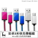 【三米加長線】 MICRO USB 3米延長線 安卓編織充電線 監視器延長線 超長安卓數據線 耳機平板喇叭監視器充電線 充電傳輸 抗拉耐用耐磨不易斷 TYPEC充電傳輸線 TYPE-C手機充電線 (不挑色)