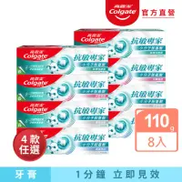 在飛比找momo購物網優惠-【Colgate 高露潔】抗敏專家牙膏110gX8入(牙齦護