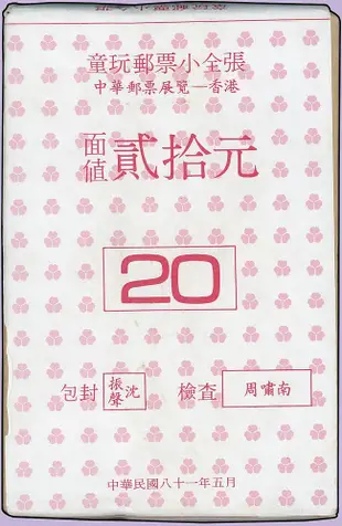 A01-紀236.中華郵票展覽-香港紀念童玩小全張原封包,共200枚,總面值共計NT$4000元,VF