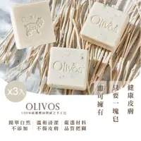 在飛比找PChome24h購物優惠-Olivos 土耳其 原裝進口橄欖油羊奶皂x2塊+橄欖油手工