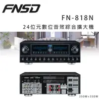 在飛比找ETMall東森購物網優惠-華成 FNSD FN-818N 24位元數位音效綜合擴大機 