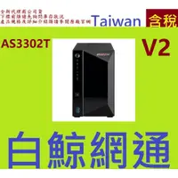 在飛比找蝦皮購物優惠-全新台灣代理商公司貨 ASUSTOR 華芸 AS3302T 