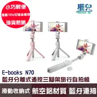 在飛比找蝦皮商城優惠-E-books N70 藍牙分離式遙控三腳架旅行自拍組 藍芽