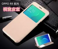 在飛比找Yahoo!奇摩拍賣優惠-【開窗/支架/超薄】視窗皮套 OPPO R9 Plus 6吋