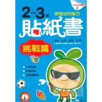 在飛比找蝦皮商城優惠-世一幼兒IQ益智貼紙書2 - 2~3歲貼紙書挑戰篇(B696