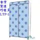 【Sanho 三和牌】巧樣多LTP-1型點點藍DIY收納套管衣櫥組/塑膠衣櫥/外宿租屋(布架合裝/台灣製造 現貨)