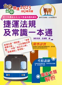 在飛比找誠品線上優惠-2023年台北捷運/ 台中捷運招考捷運法規及常識一本通 (第