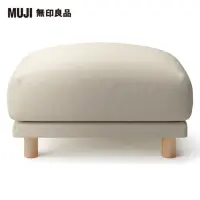 在飛比找momo購物網優惠-【MUJI 無印良品】水洗棉帆布羽毛獨立筒沙發凳套/米色(大