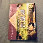 二手 雙城記 童書A TALE OF TWO CITIES 查爾斯 狄更斯 陳琳秀編譯 崇文館 華文網 精緻典藏版