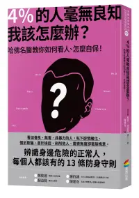 在飛比找博客來優惠-4%的人毫無良知 我該怎麼辦?：哈佛名醫教你如何看人、怎麼自