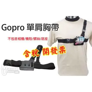 [沐印國際] GOPRO配件 HERO 4 5 6 簡易單肩肩帶 胸部固定肩帶 單肩背帶 胸前固定座 登山